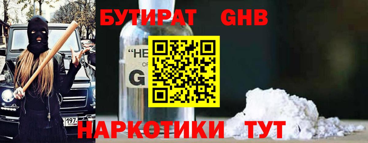Бутират бутандиол  Вход с VPN  Верхний Уфалей 